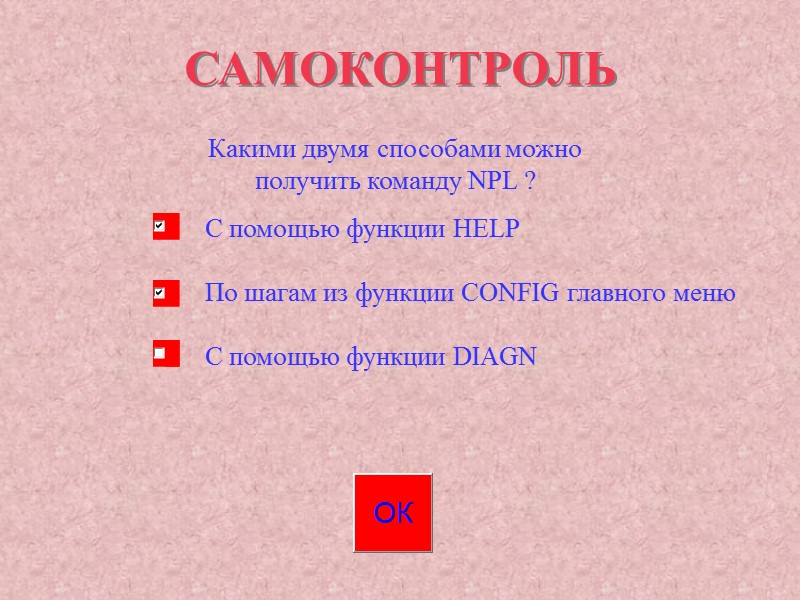 САМОКОНТРОЛЬ Какими двумя способами можно получить команду NPL ? С помощью функции HELP САМОКОНТРОЛЬ Какими двумя способами можно получить команду NPL ? С помощью функции HELP